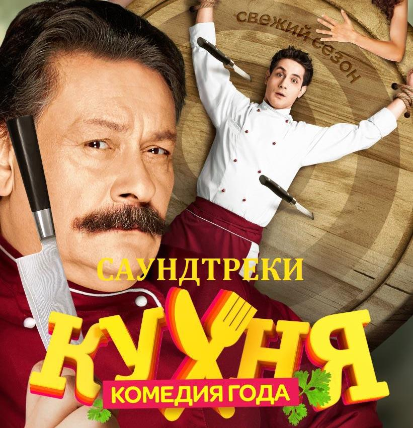 Ost кухня. Шеф из кухни с ножом. Кухня саундтреки.