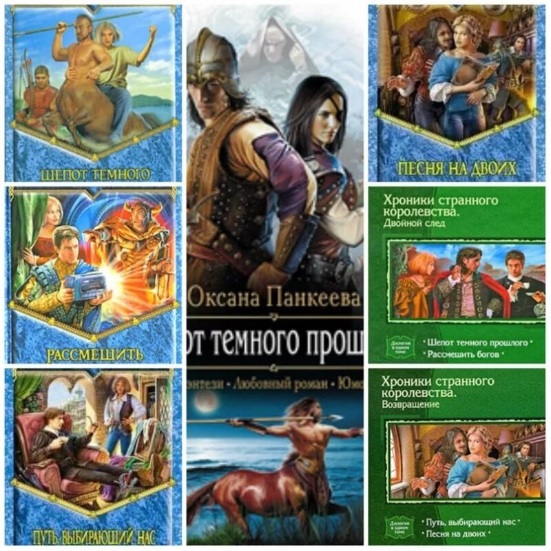 Ольга панкеева писатель. Панкеева оксана книги. Панкеева хроники странного королевства по порядку. Странное королевство панкеева. Пересекая границы оксана панкеева персонажи внешность.