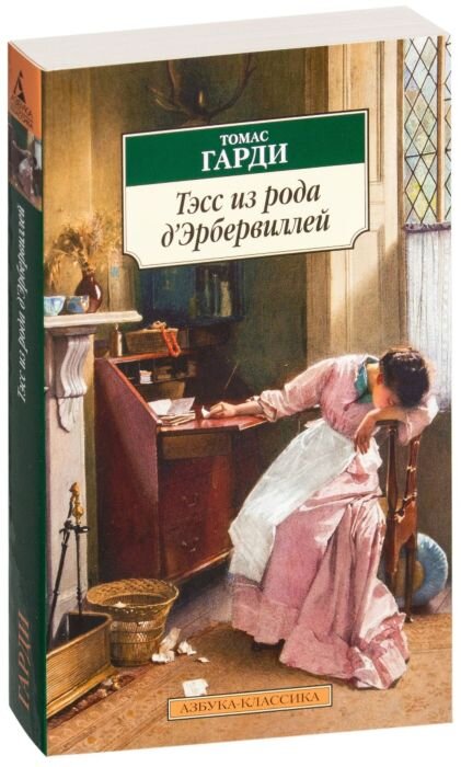 Тэсс из рода д эрбервиллей краткое содержание