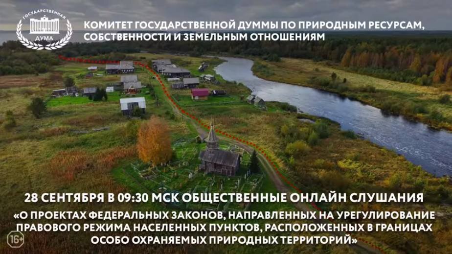 Заставка перед онлайн-слушаниями по законопроектах о ООПТ. Источник: http://www.komitet3-1.km.duma.gov.ru