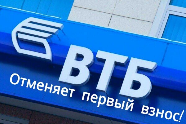 ВТБ отменил первый взнос...