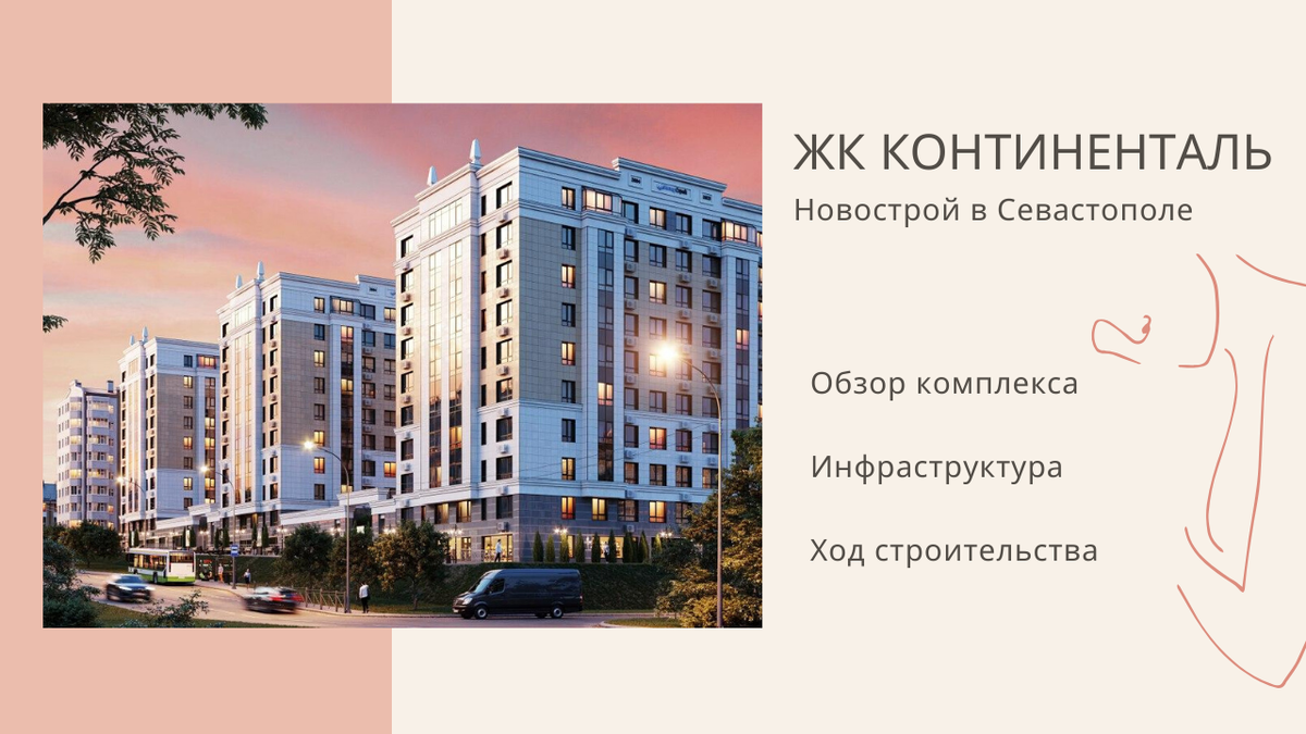 Жк континенталь планировки квартир. Континенталь севастополь. Континенталь (жилой комплекс). Континенталь севастополь. Жк континенталь бишкек.