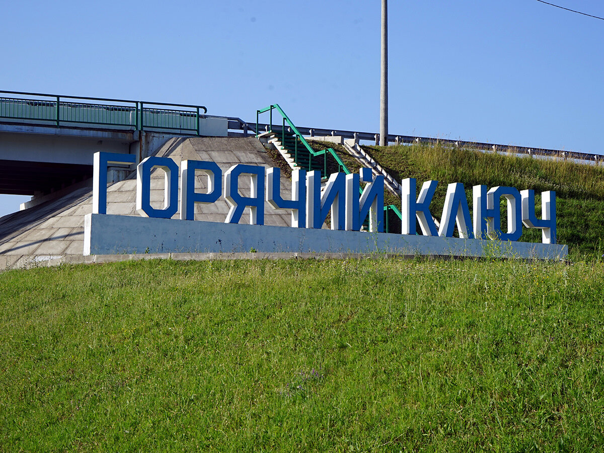 Въезд в город Горячий ключ (Краснодарский край" (Фото из сети Интернет)
