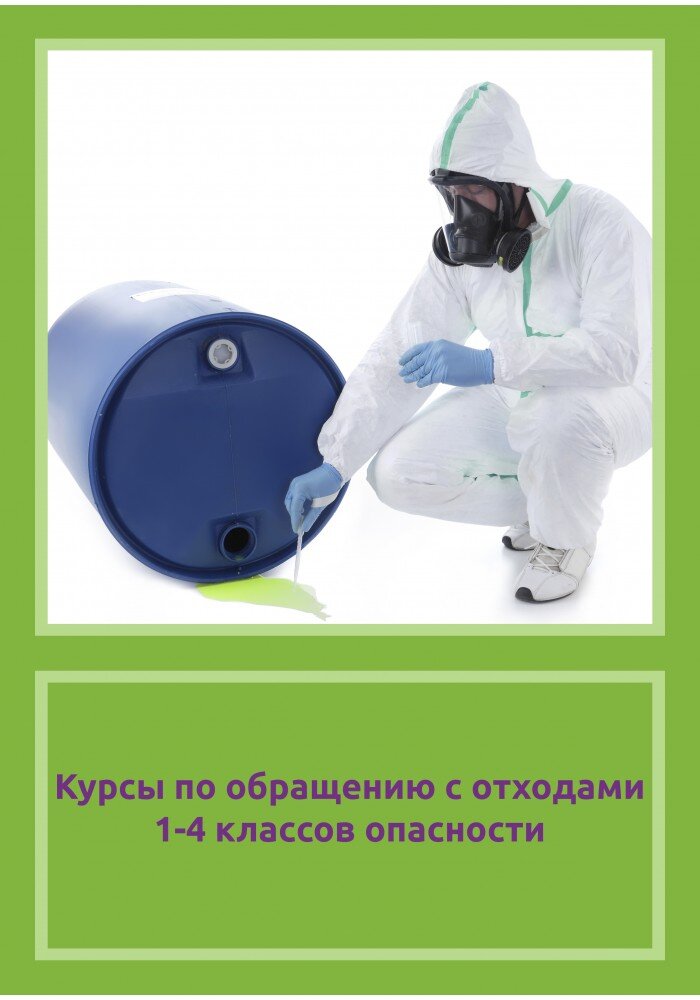 Курсы по обращению с отходами 1-4 классов опасности.