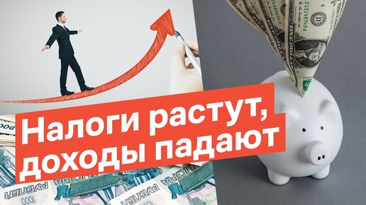 Налоги растут. Доходы падают недвижимость растет. Налоги выросли. Нарастающие налоги.