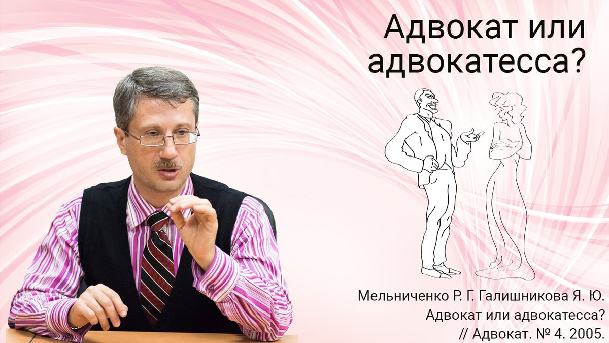 Адвокат или адвокатесса? | Роман Мельниченко | Дзен