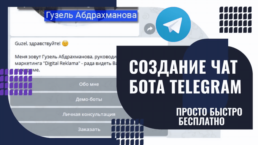 Создание чат бота Telegram