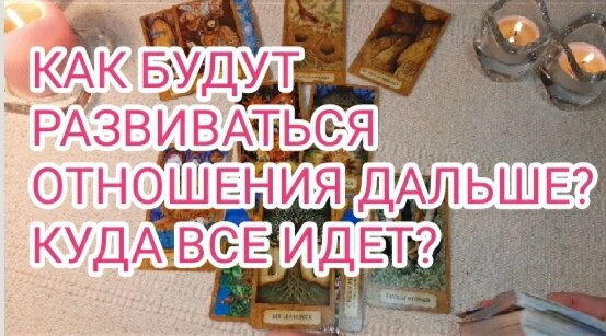 Куда держат курс ваши отношения? Будет ли развитие? (Расклад Таро)