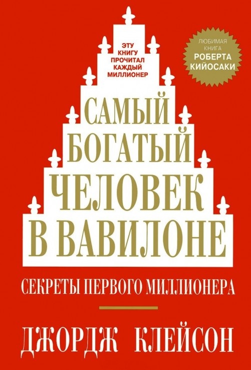 "Самый богатый человек в вавилоне"