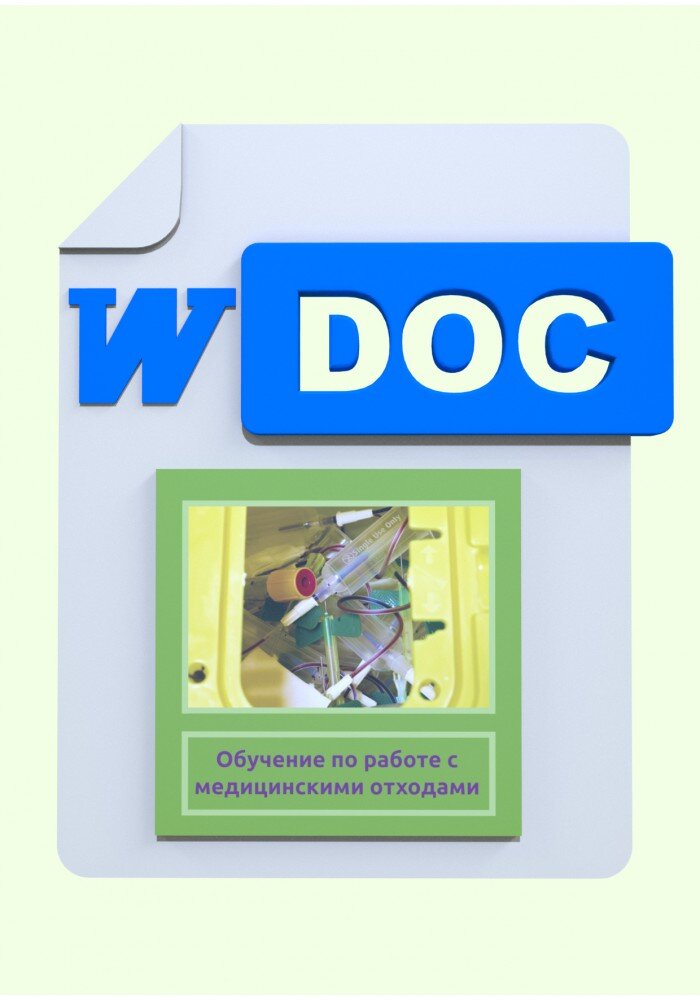 Обучение по работе с медицинскими отходами.