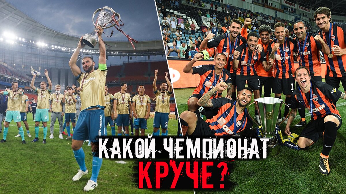 Россия или Украина? Какой чемпионат круче?