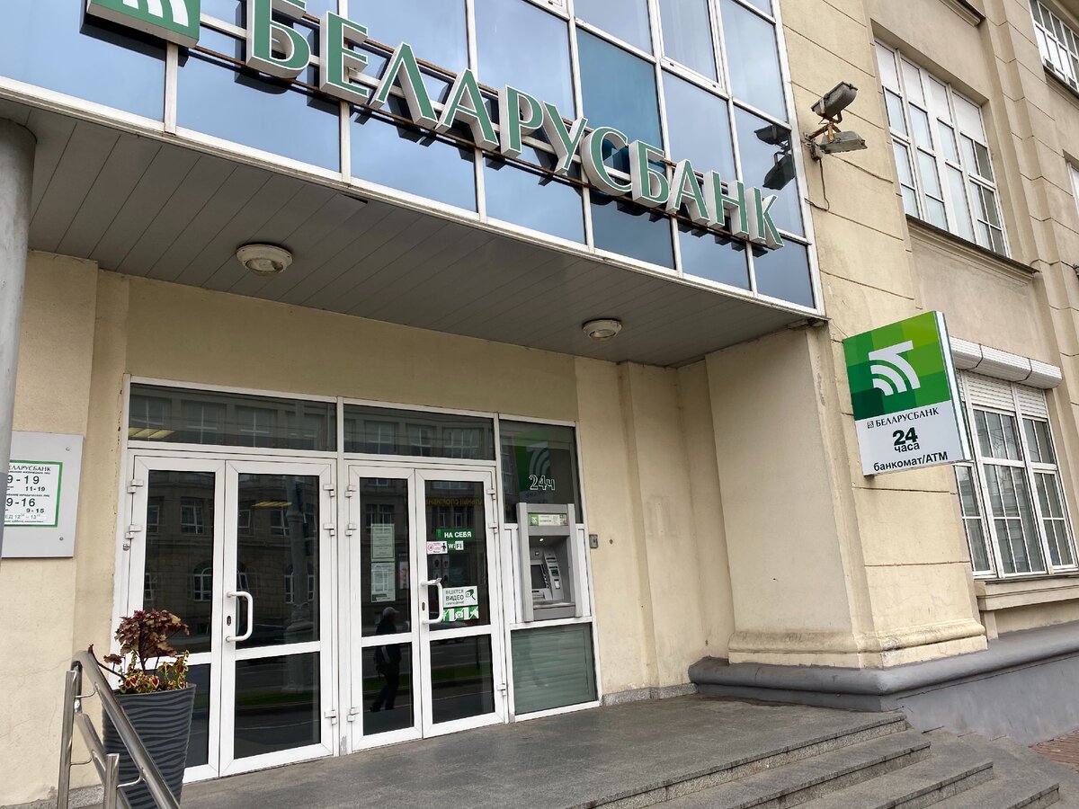 Самый крупный государственный белорусский банк. Здесь хранят свои деньги многие пенсионеры. 