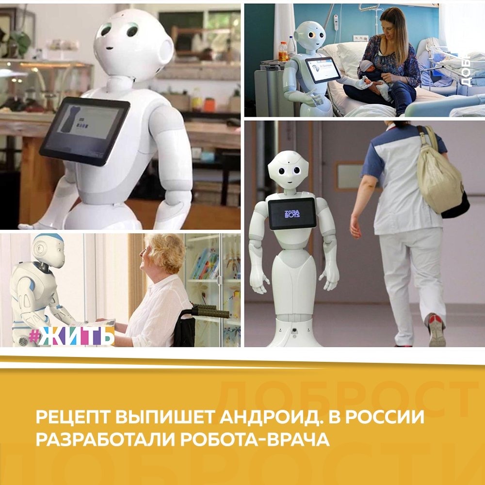 Рубрика "Добрости" ❤️😁

РЕЦЕПТ ВЫПИШЕТ АНДРОИД. В РОССИИ РАЗРАБОТАЛИ РОБОТА-ВРАЧА

Российские конструкторы создали робота, который способен давать медицинские рекомендации точнее, чем человек.

Выглядит это примерно так: для начала доктор-машина опрашивает пациента. Необходимо знать возраст, рост, вес, другие показатели здоровья. Затем искусственный интеллект анализирует данные и тут же выдает рекомендации, например по снижению веса. Сразу скажем, пока рекомендации самые простые. Но уже сейчас создатели робота не сомневаются в том, что у автомата они будут даже точнее, чем у "живого" врача. Почему? Здесь полностью исключается человеческий фактор - эмоции, усталость или настроение.

Безусловно, подобное утверждение может вызывать у некоторых вполне понятное сомнение. Как говорится, покажет время. Это лишь первый концепт российского медицинского робота. Его функционал пока ограничен, но уже в этом году разработчики намерены представить модель, которая самостоятельно сможет проводить сложные медицинские анализы. Завершить работу над андроидом планируется к концу года.

#жить #проектжить #добрости