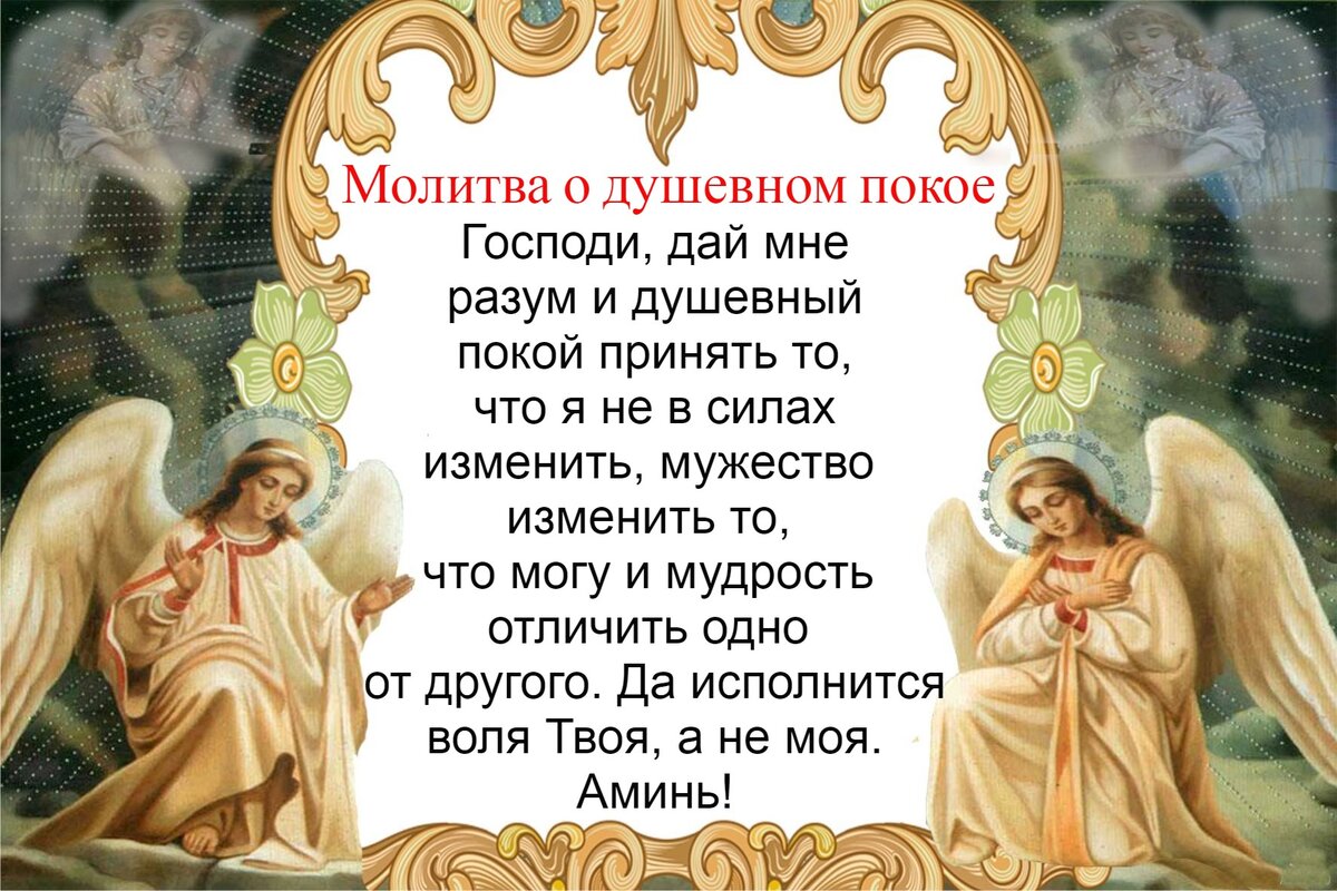 Молитва о душевном покое