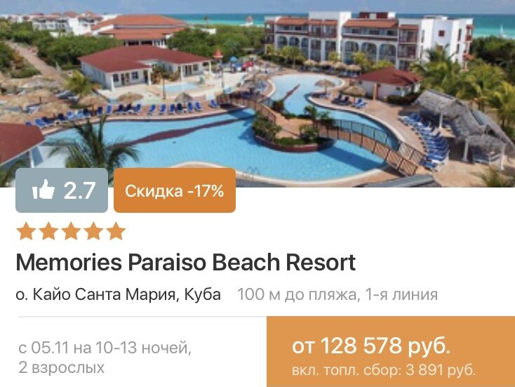 Скриншот автора из приложения Travelata 