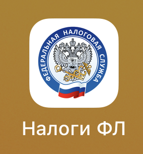 Так выглядит иконка приложения на телефоне "Налоги ФЛ"