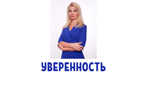 А вы выглядите достаточно уверенным?