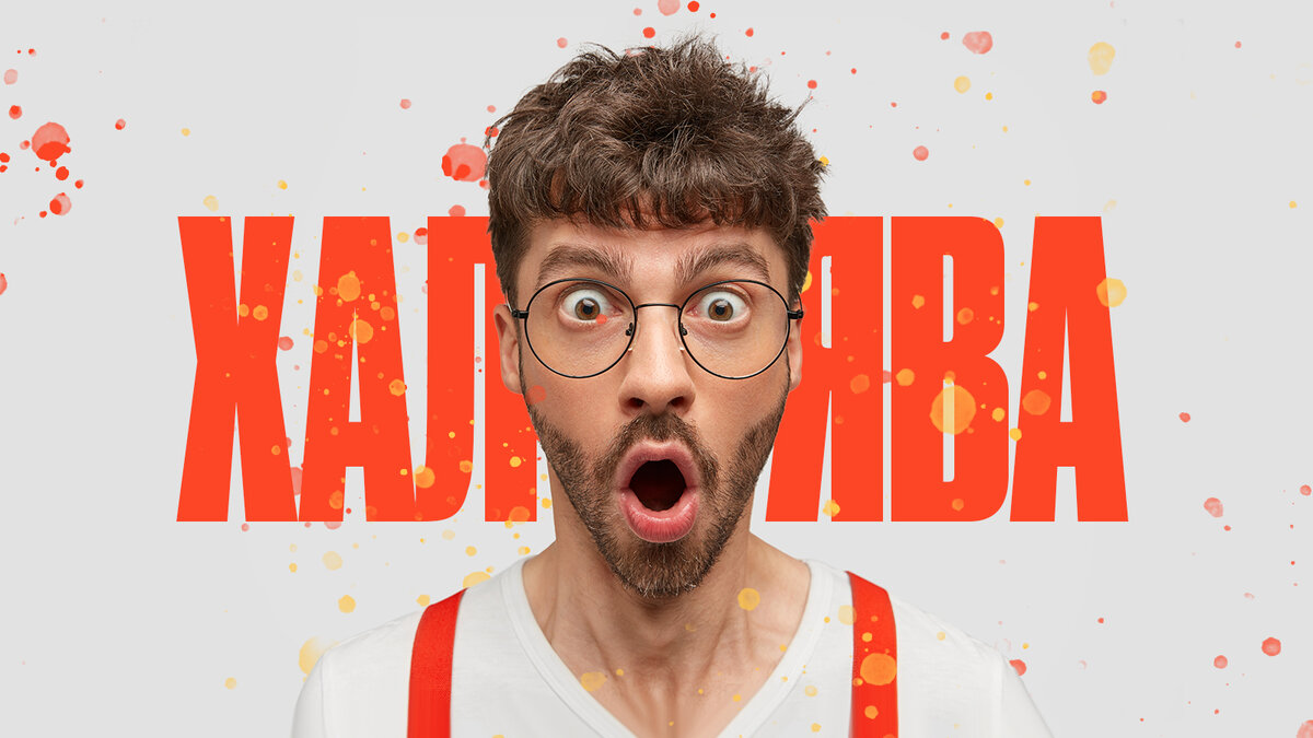 Все круче обычного. Максим киселев иллюзионист. Фильм тупой и еще тупее. Радостный человек на белом фоне. Ламборджини хуракан влада а4.