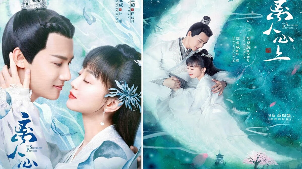 дорама "Неспящая принцесса"