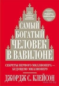 Самый богатый человек в Вавилоне (Джордж С. Клейсон)