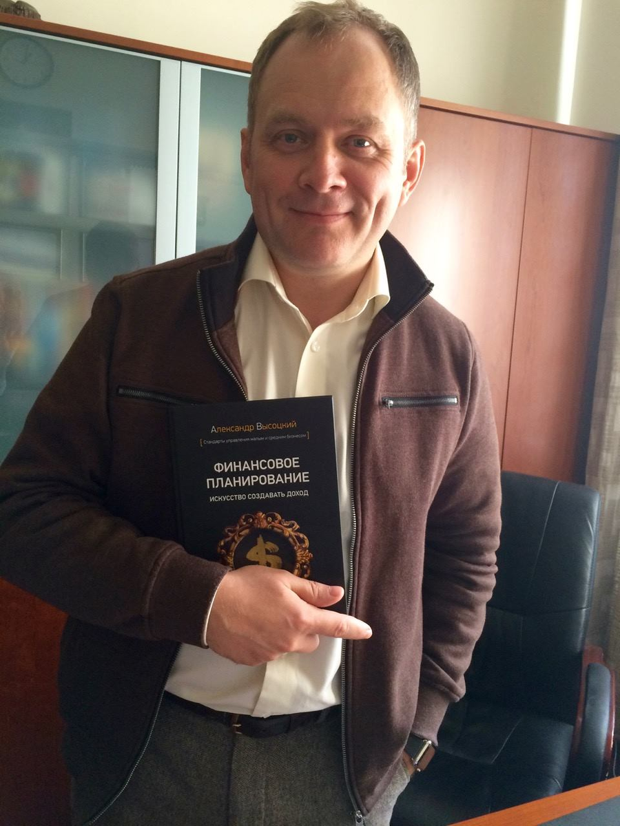 Александр Высоцкий - автор книги "Финансовое планирование. Искусство создавать доход"