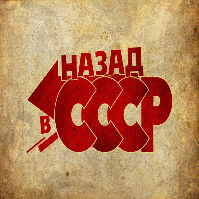 Картинка "Назад в СССР".