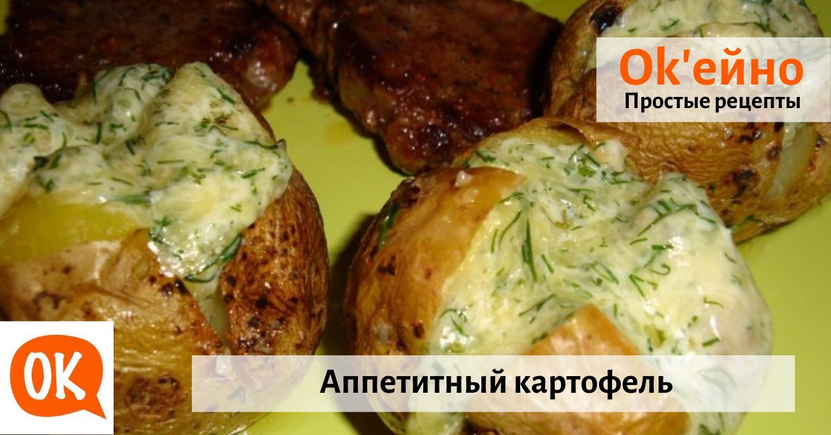 Гарнир из картофеля на праздничный стол; 4 вкуснейших рецепта