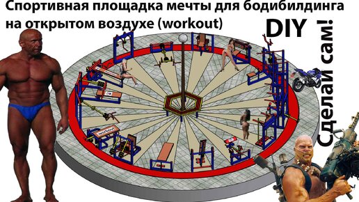 Спортивная площадка мечты для бодибилдинга на открытом воздухе Street Barbell. DIY.Самовар