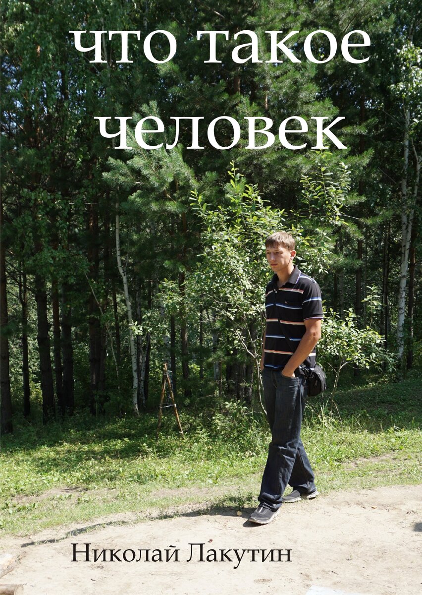 Что такое человек? | Николай Лакутин и компания. Читаем онлайн. Дзен  рассказы | Дзен