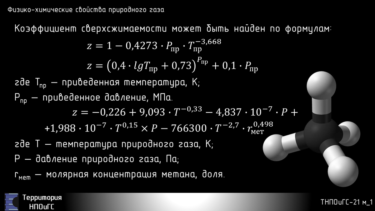 Физико-химические свойства природного газа - 2