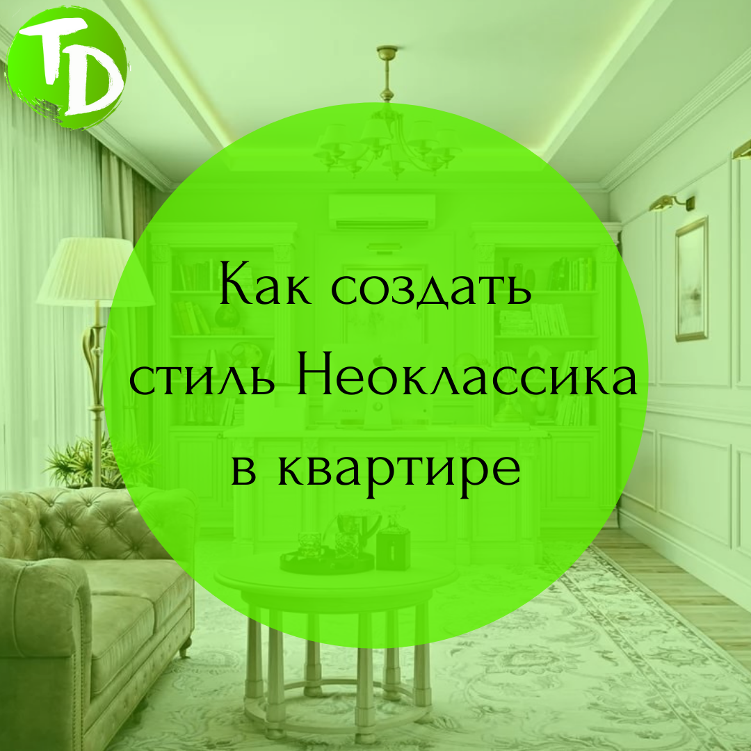 Как создать стиль Неоклассика в квартире?