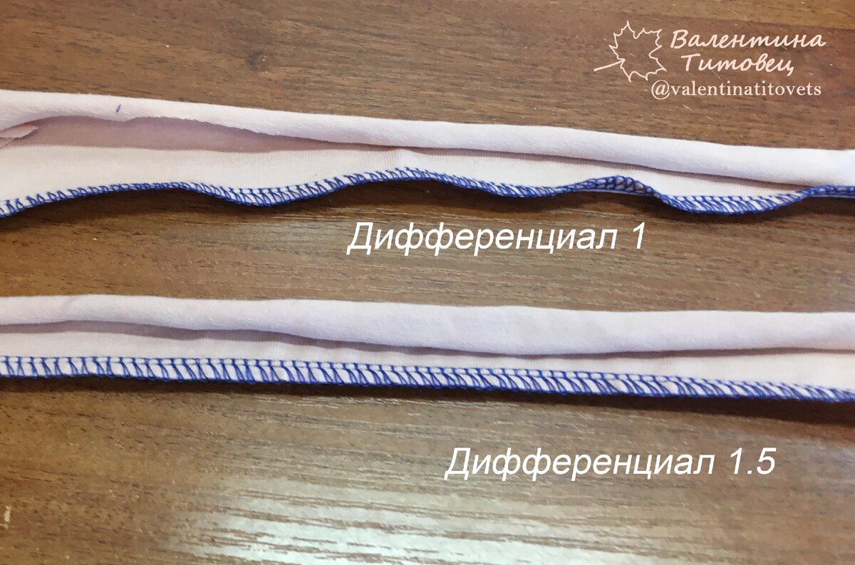 Вид шва с использованием разных значений дифференциала