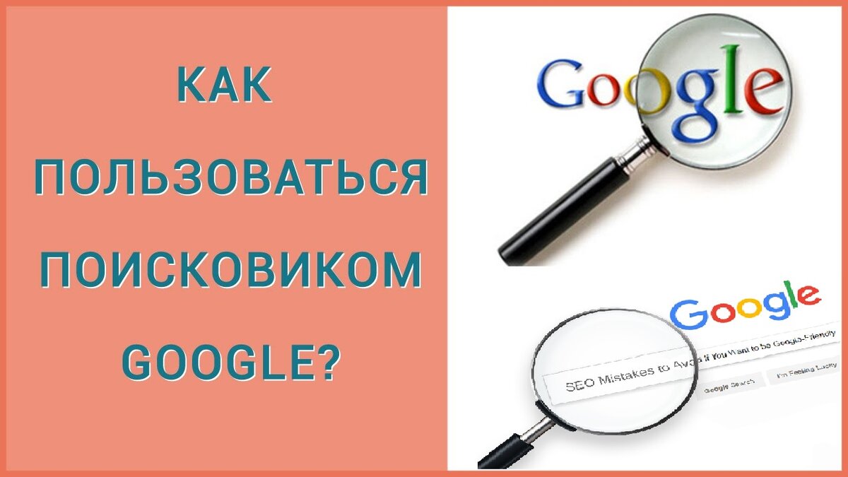 В этом уроке курса Windows 7 для начинающих вы узнаете о поисковой системе Google, а также секретные методы поиска. Учимся правильно гуглить.
Windows для начинающих.