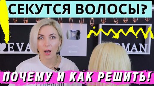 Секутся волосы по всей длине волос, что делать! Решение одно есть, мой опыт