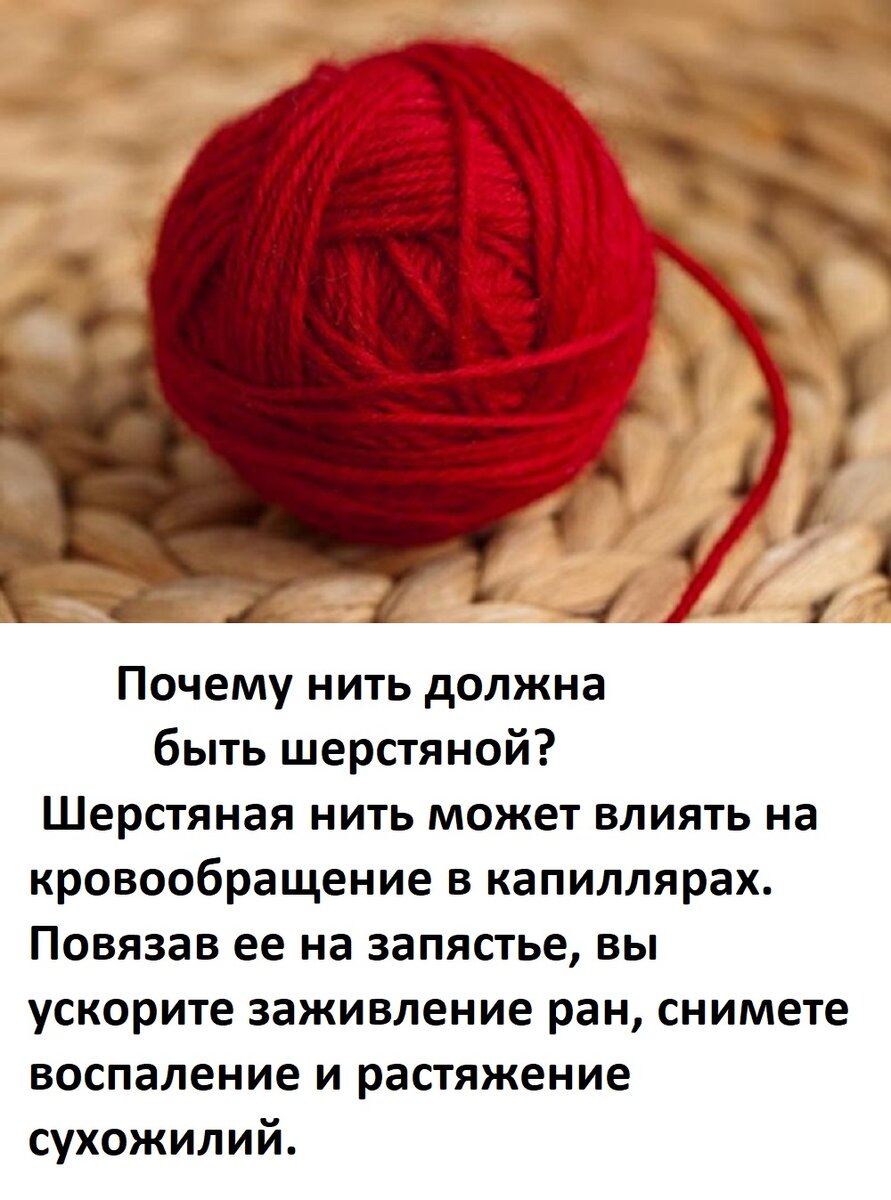 Зачем носят нить на запястье