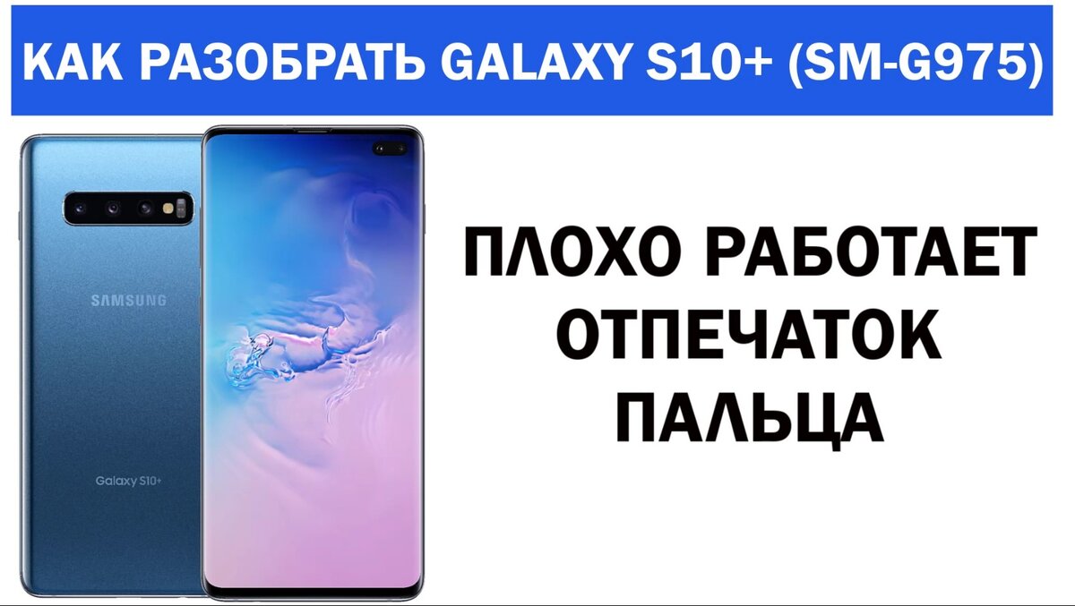 Плохо работает отпечаток пальца на Samsung S10plus. Как разобрать galaxy  S10+. | ГАДЖЕТИГО | Дзен