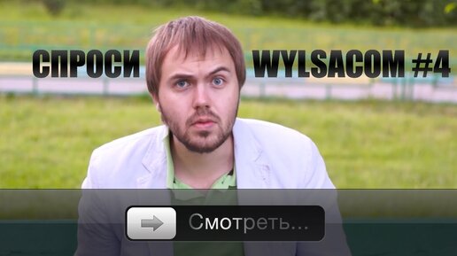 Спроси Wylsacom #4