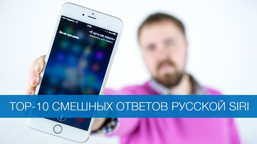 TOP-10 смешных ответов русской Siri