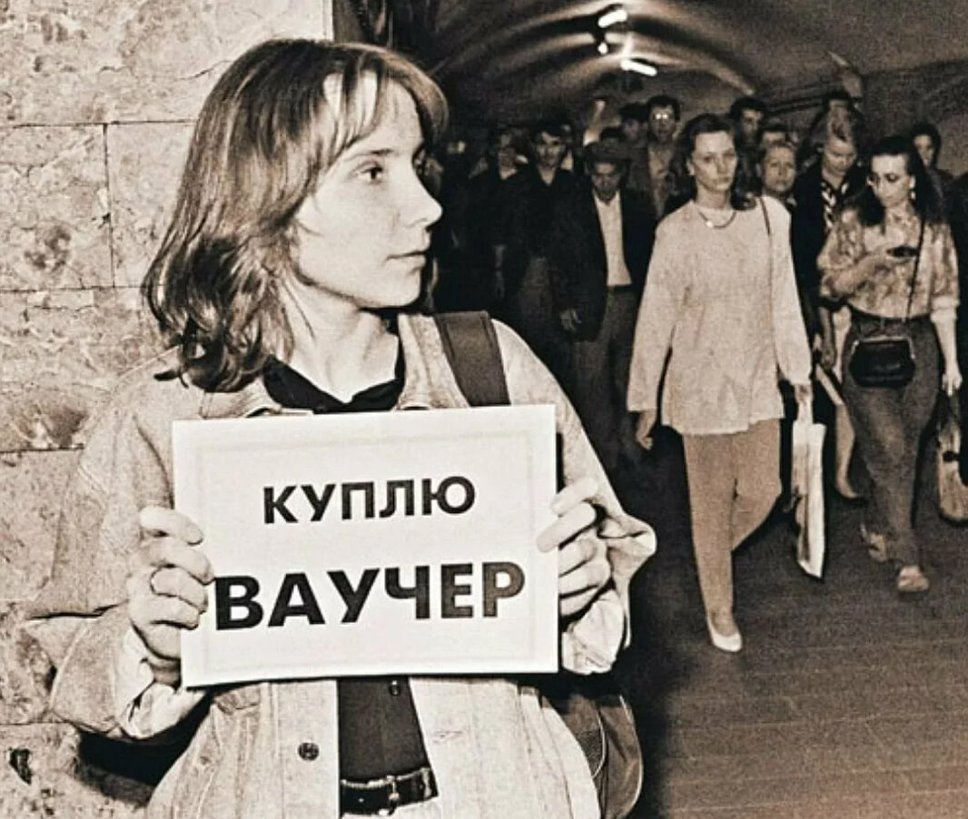 Картинки ваучеров 90 х