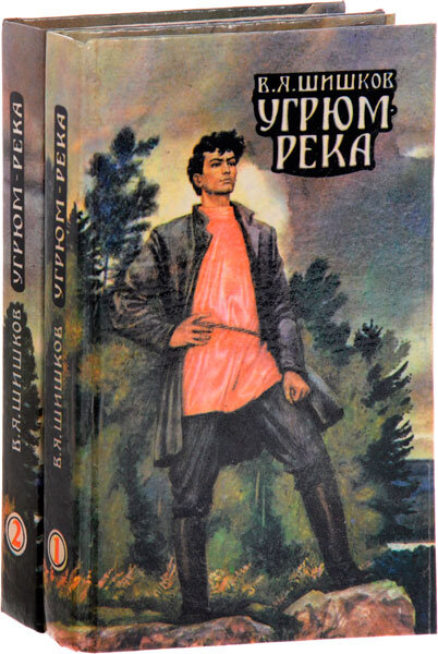 Угрюм-река. Шишков.