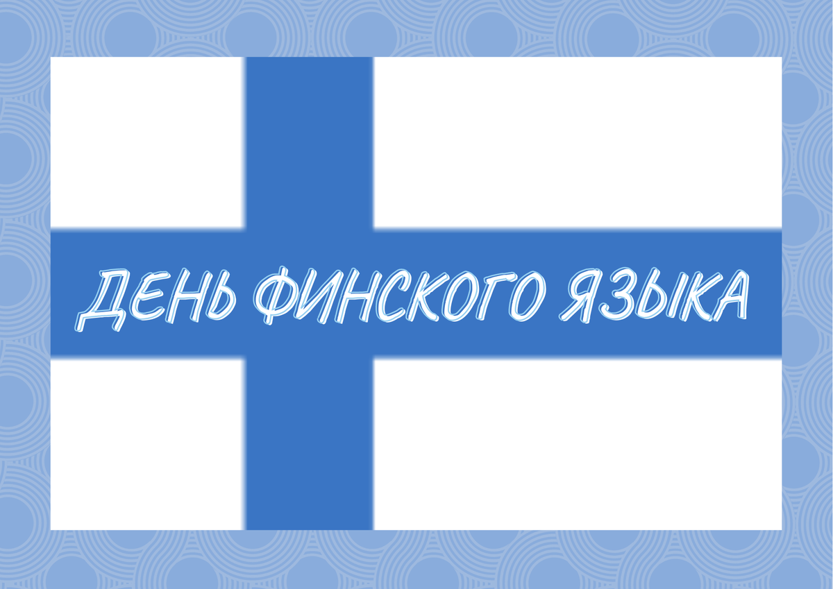 Русский язык в финляндии. День финского языка. Финляндия язык. День финского языка 9 апреля. Добро пожаловать на финском языке.