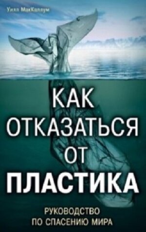 Книга "Как отказаться от пластика" автора Уилла МакКаллума является довольно популярной, в разделе эко-френдли литературы.
