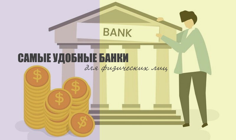 Самые удобные банки для физических лиц — ПотребКредит
