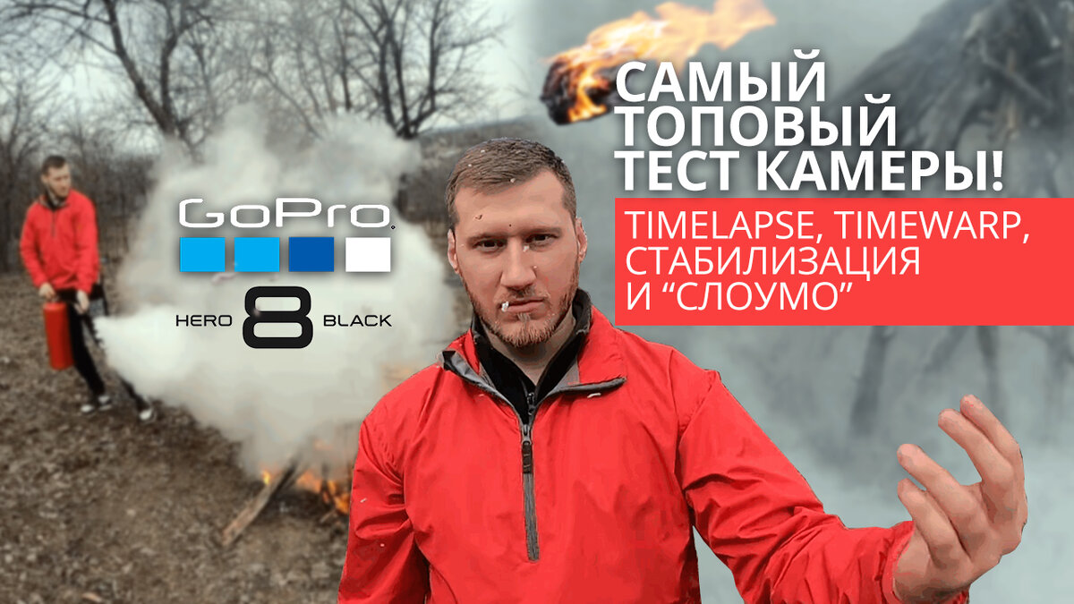 САМЫЙ ТОПОВЫЙ И ПОЛНЫЙ тест экшн камеры GoPro Hero 8 Black ! Таких тестов  еще не было ! | Строю дом первый раз | Стас Dinar | Дзен