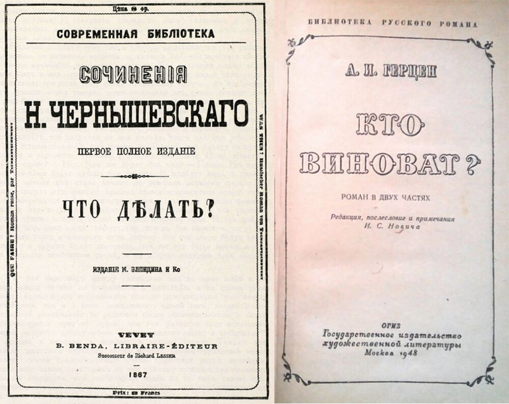 Книги  "Что Делать?" и "Кто Виноват?"