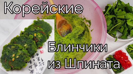 Корейские Блины из Шпината Рецепт