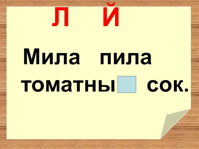 Красивая буква l. Найди и обведи все буквы а. Л не найден. Л слова. Буква л розовая.