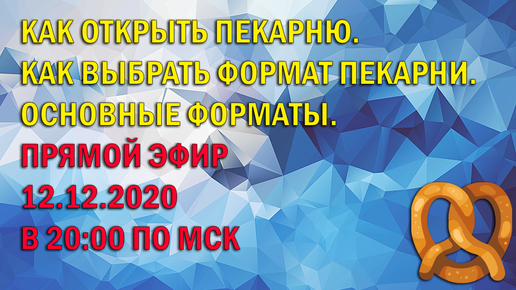 Как открыть пекарню. Как выбрать формат пекарни. Основные форматы.