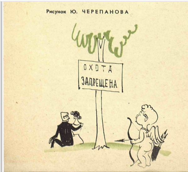 Художник Ю.Черепанов журнал "Крокодил" №12 1962
