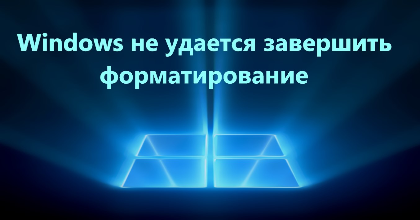 Windows не удается завершить форматирование флешки: как исправить ошибку